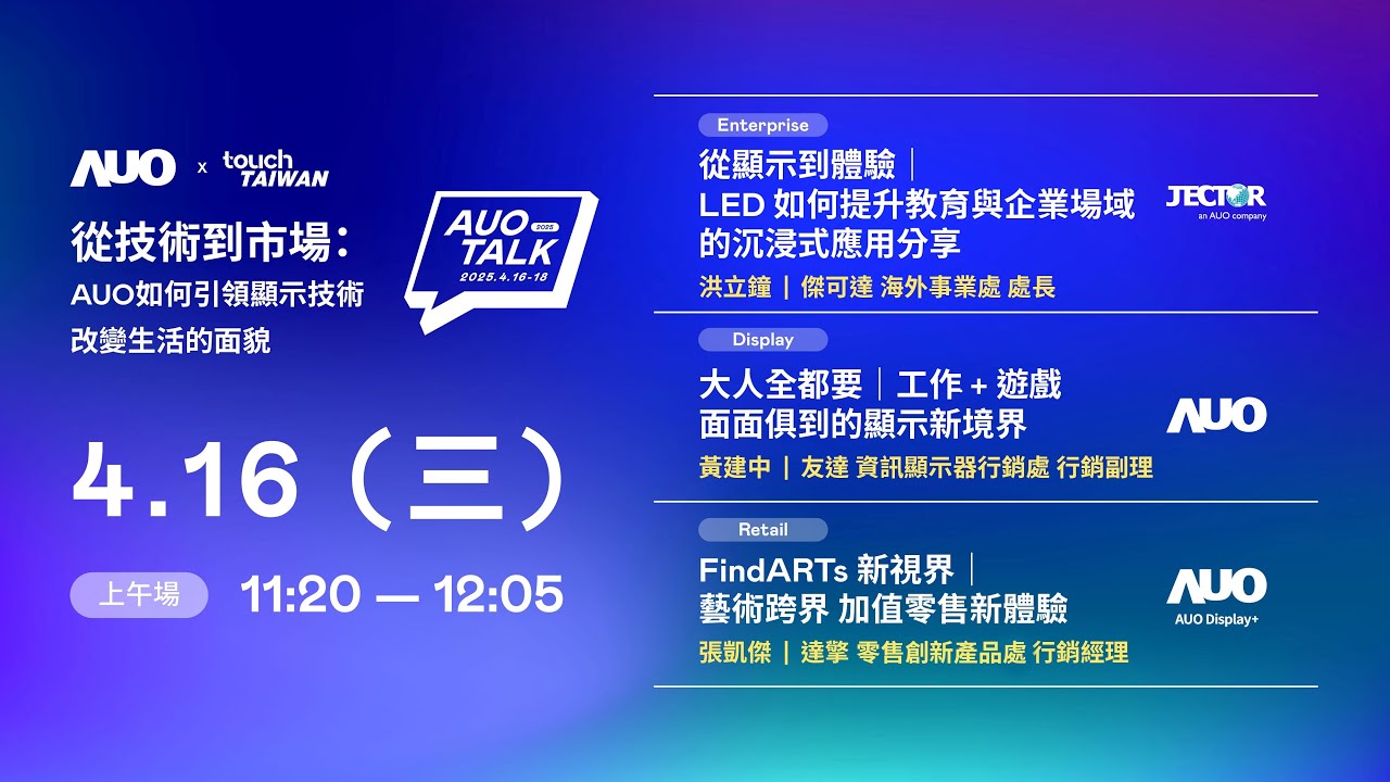 【2025 AUO TALK】從技術到市場：AUO如何引領顯示技術改變生活的面貌 | Enterprise/ Display / Retail