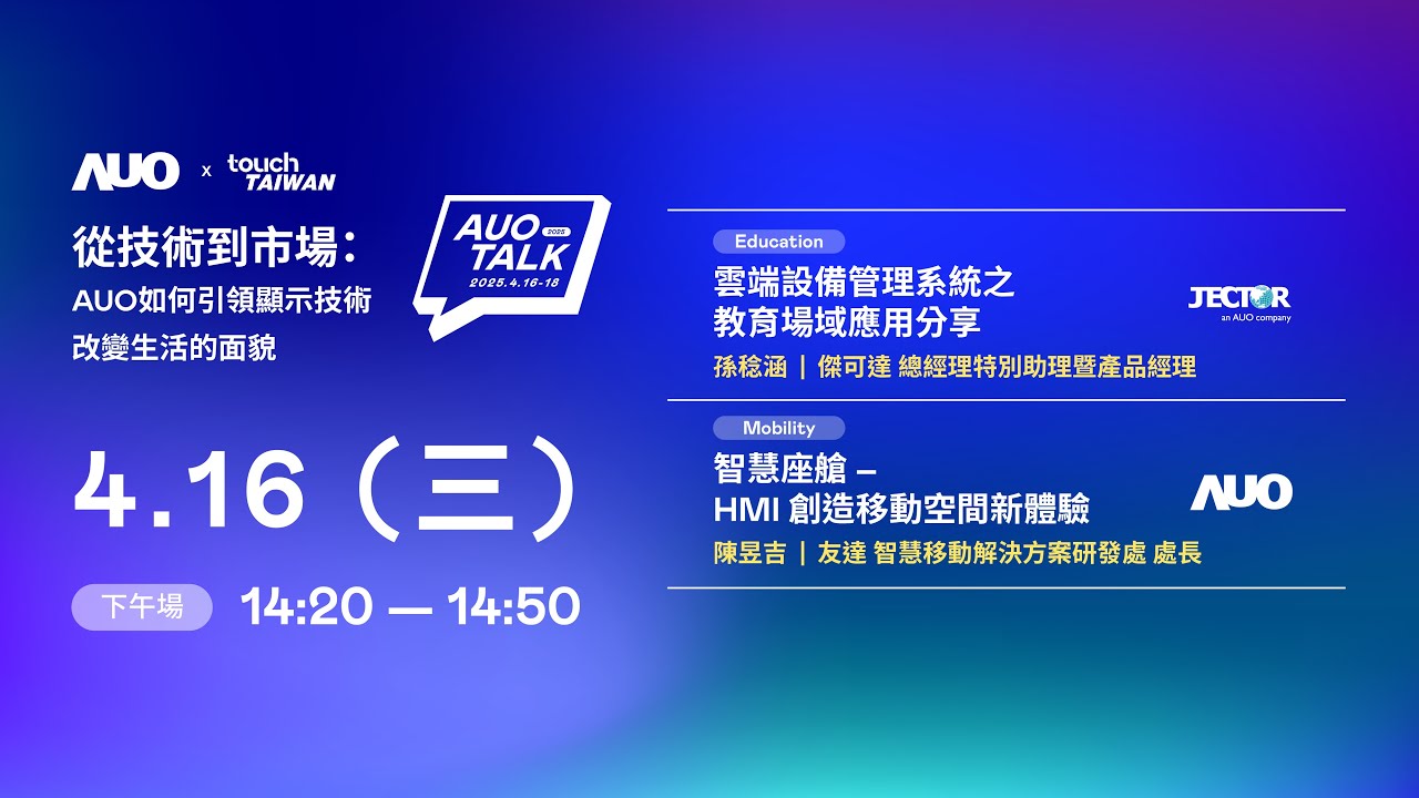 【2025 AUO TALK】從技術到市場：AUO如何引領顯示技術改變生活的面貌 | Education / Mobility