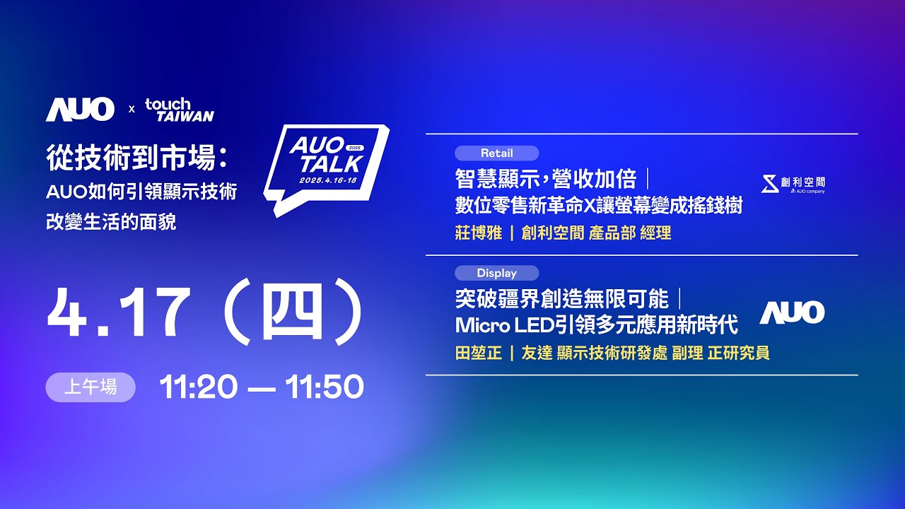 【2025 AUO TALK】從技術到市場：AUO如何引領顯示技術改變生活的 | Retail / Micro LED