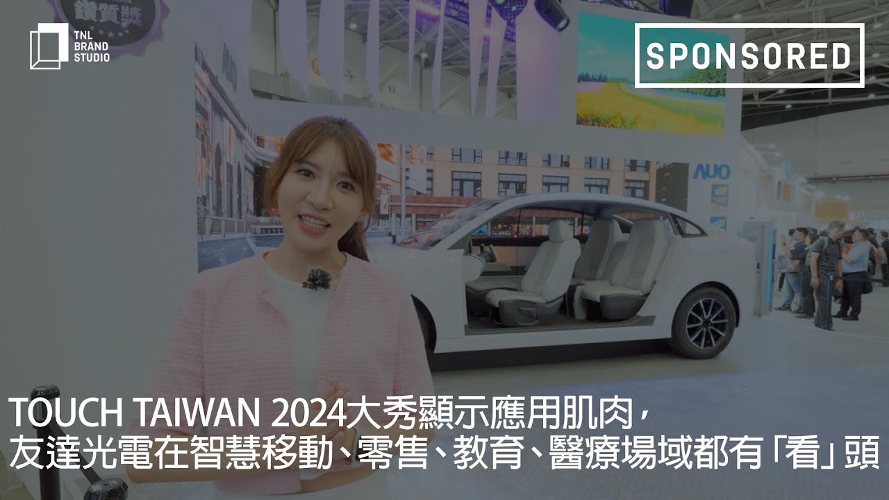 Touch Taiwan 2024大秀顯示應用肌肉，友達光電在智慧移動、零售、教育、醫療場域都有「看」頭