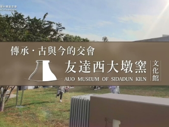 傳承，古與今的交會－友達西大墩窯文化館