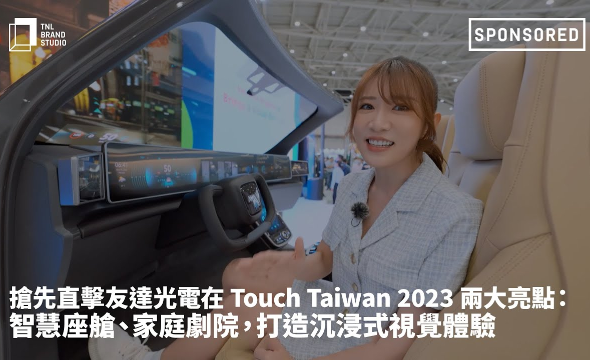 搶先直擊友達光電在 Touch Taiwan 2023 兩大亮點：智慧座艙、家庭劇院，打造沉浸式視覺體驗