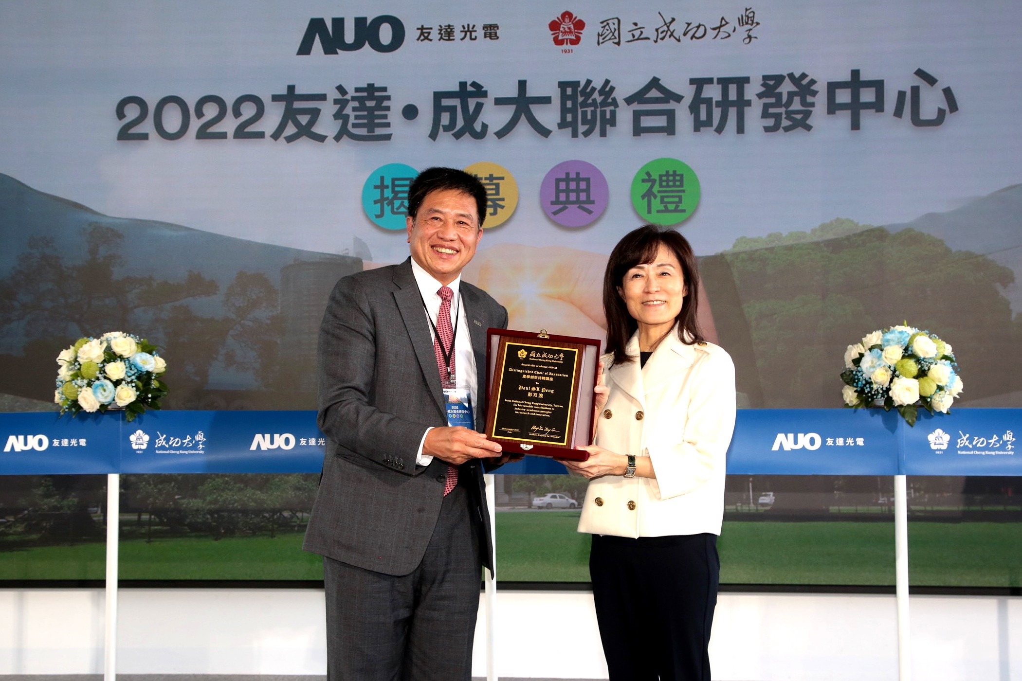 成大校長蘇慧貞（左）頒發「產學創新特聘講座」予友達董事長暨執行長彭双浪（右），肯定彭董事長多年來致力推動產學合作不遺餘力