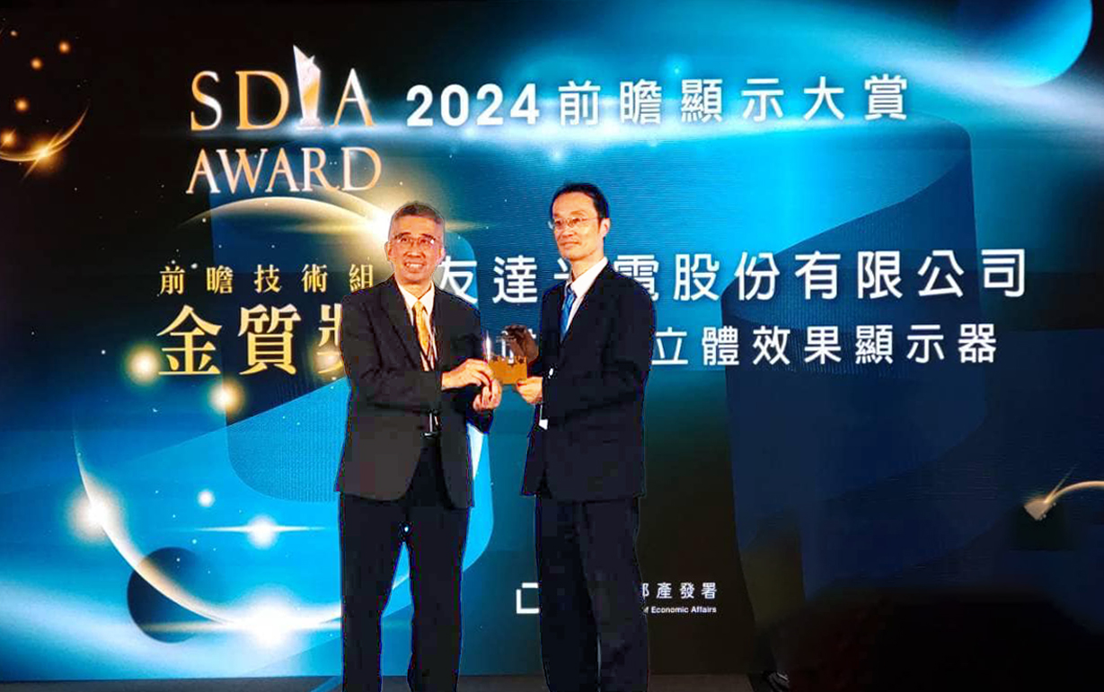 友達智慧座艙、30吋立體效果顯示器「2024 SDIA前瞻顯示大賞」雙鍍金，由友達光電技術開發總部副總經理吳仰恩 (右) 代表領獎