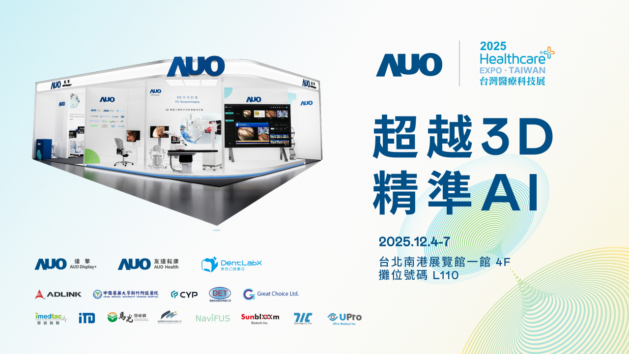 友達光電子公司達擎攜手友達耘康、原色口腔數位及12家合作夥伴，將於2025台灣醫療科技展，以「超越3D，精準AI」為主題，聚焦3D手術影像深化應用、AI賦能精準影像與專科檢測，呈現智慧醫療的創新應用與共創成果。